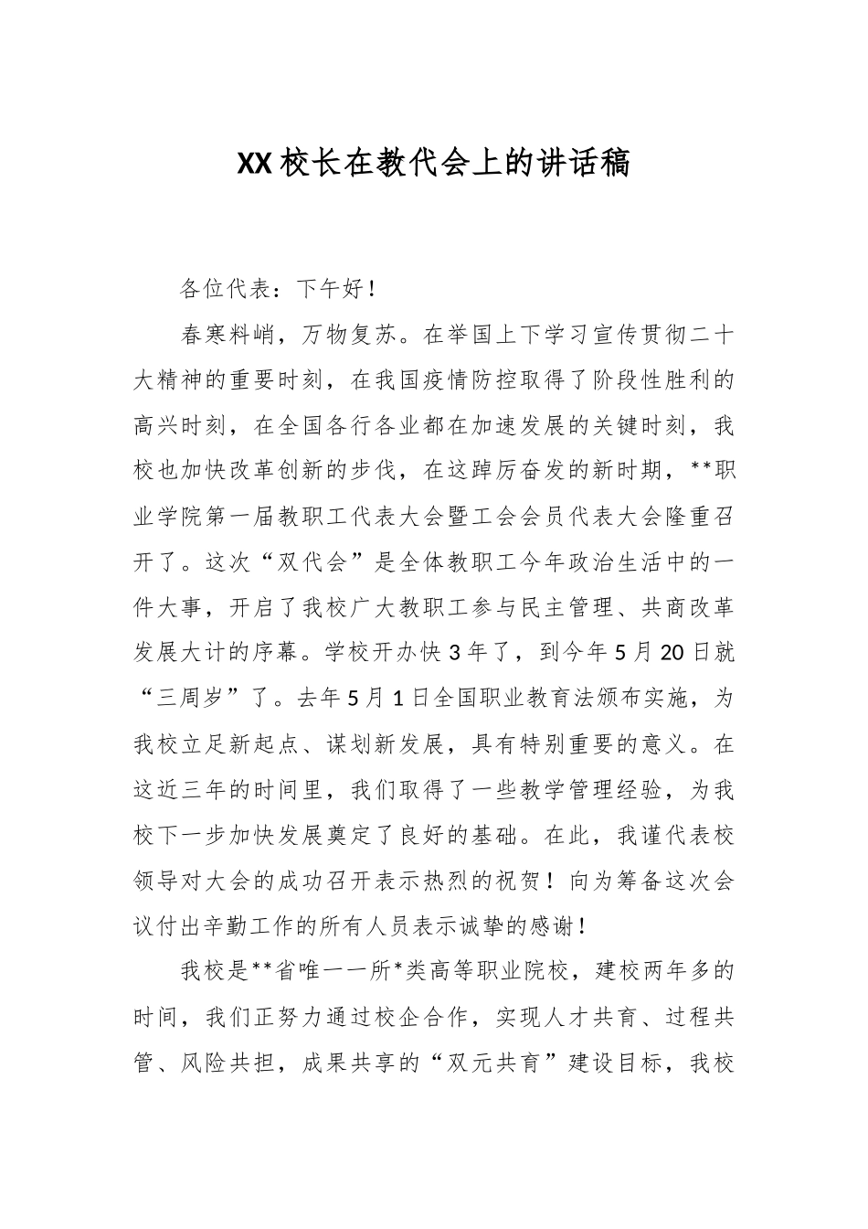 XX校长在教代会上的讲话稿.docx_第1页