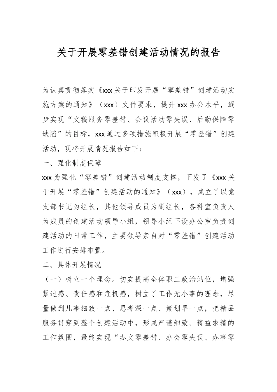 关于开展零差错创建活动情况的报告.docx_第1页