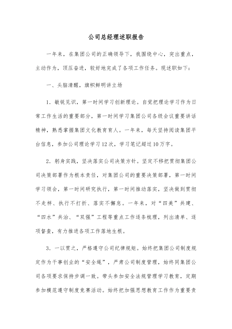 公司总经理述职报告.docx_第1页