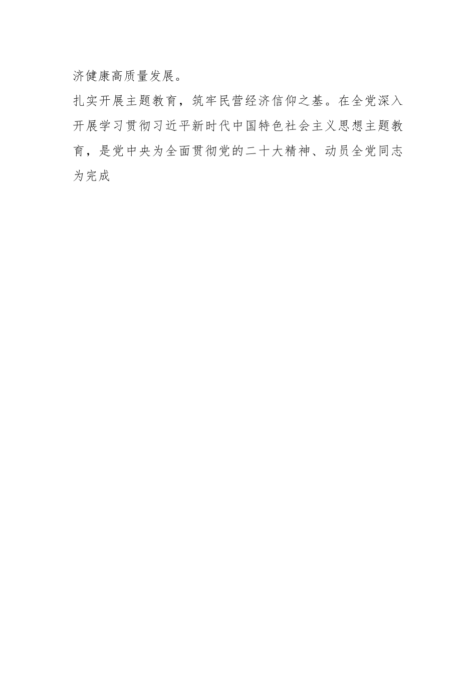 以党的二X大精神为指引 推动民营经济健康高质量发展.docx_第2页