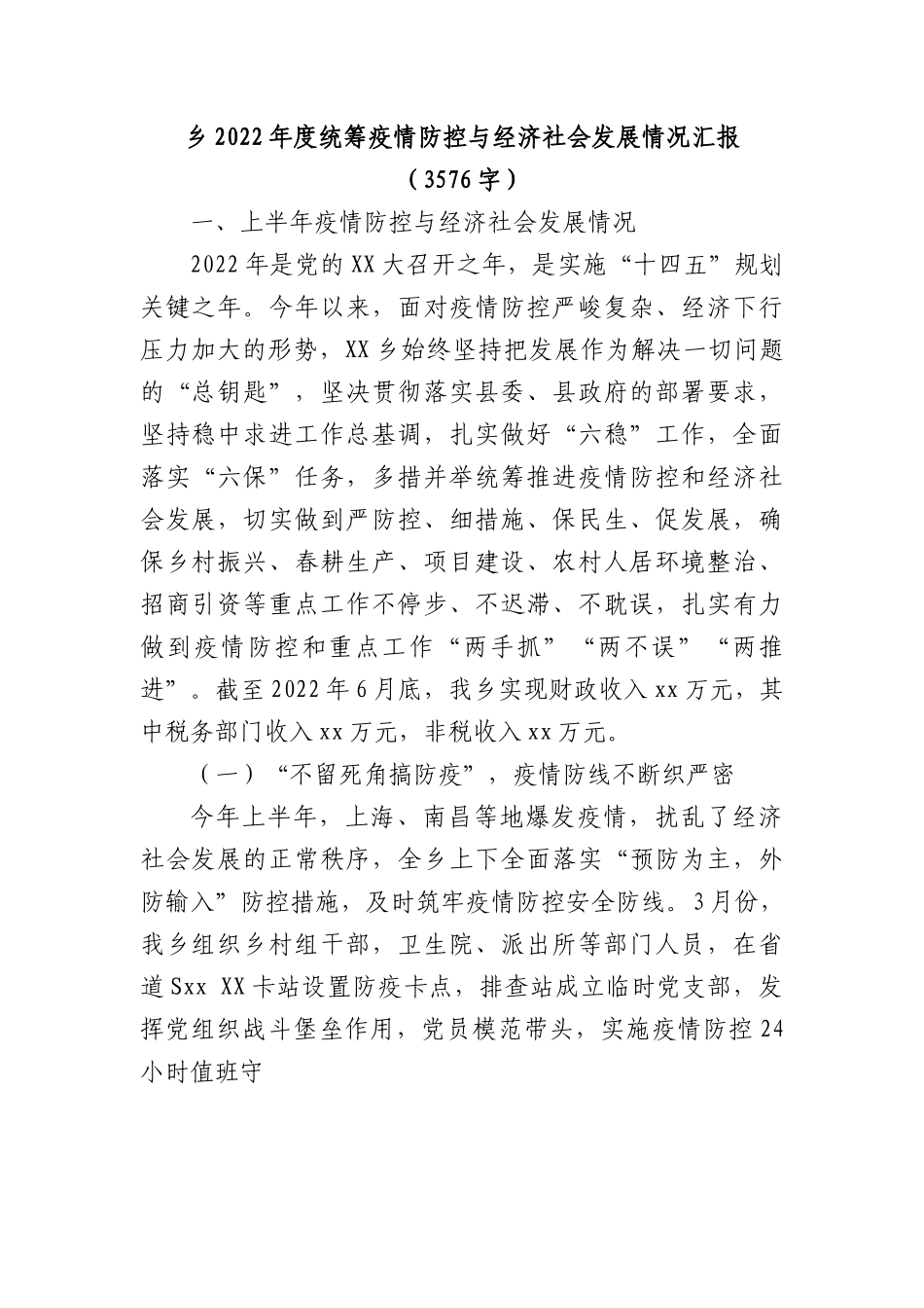 乡2022年度统筹疫情防控与经济社会发展情况汇报.docx_第1页