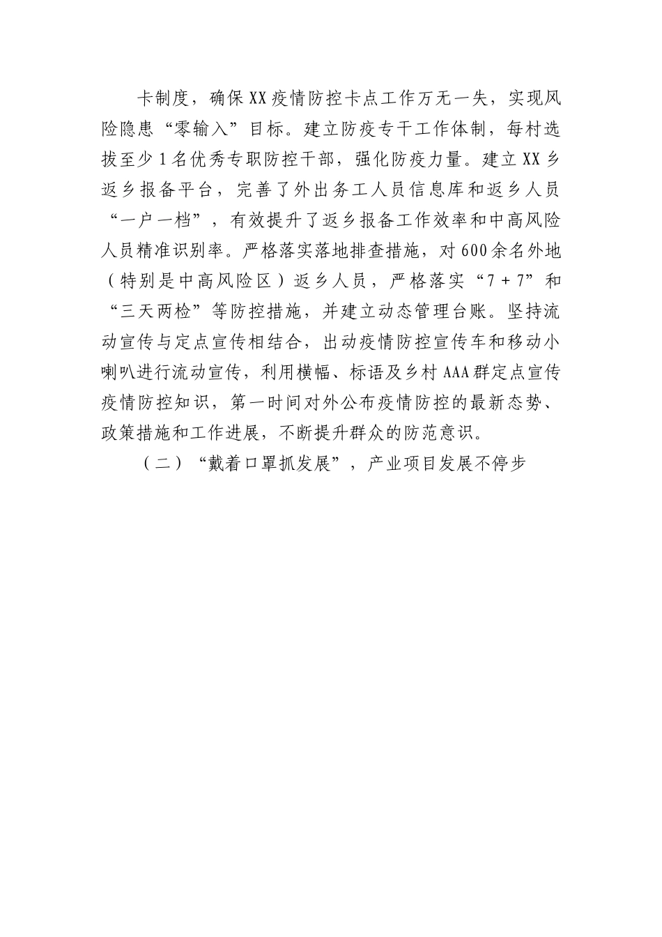 乡2022年度统筹疫情防控与经济社会发展情况汇报.docx_第2页