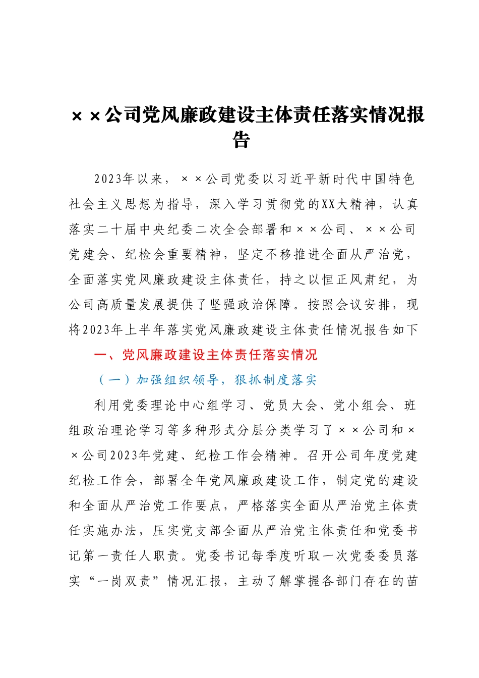 党委党风廉政建设主体责任落实情况报告.docx_第1页