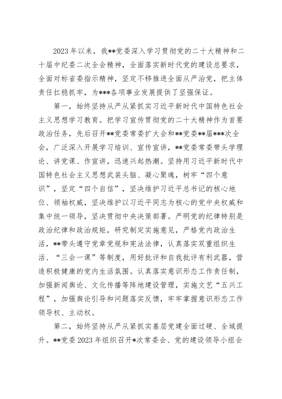 上半年落实全面从严治党主体责任情况报告.docx_第2页