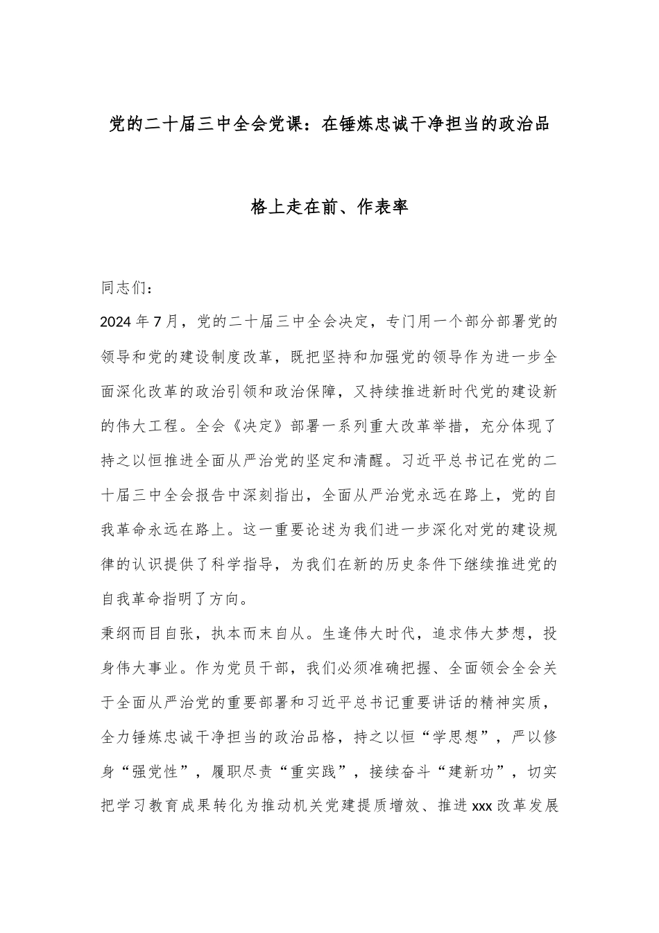 党的二十届三中全会党课：在锤炼忠诚干净担当的政治品格上走在前、作表率.docx_第1页