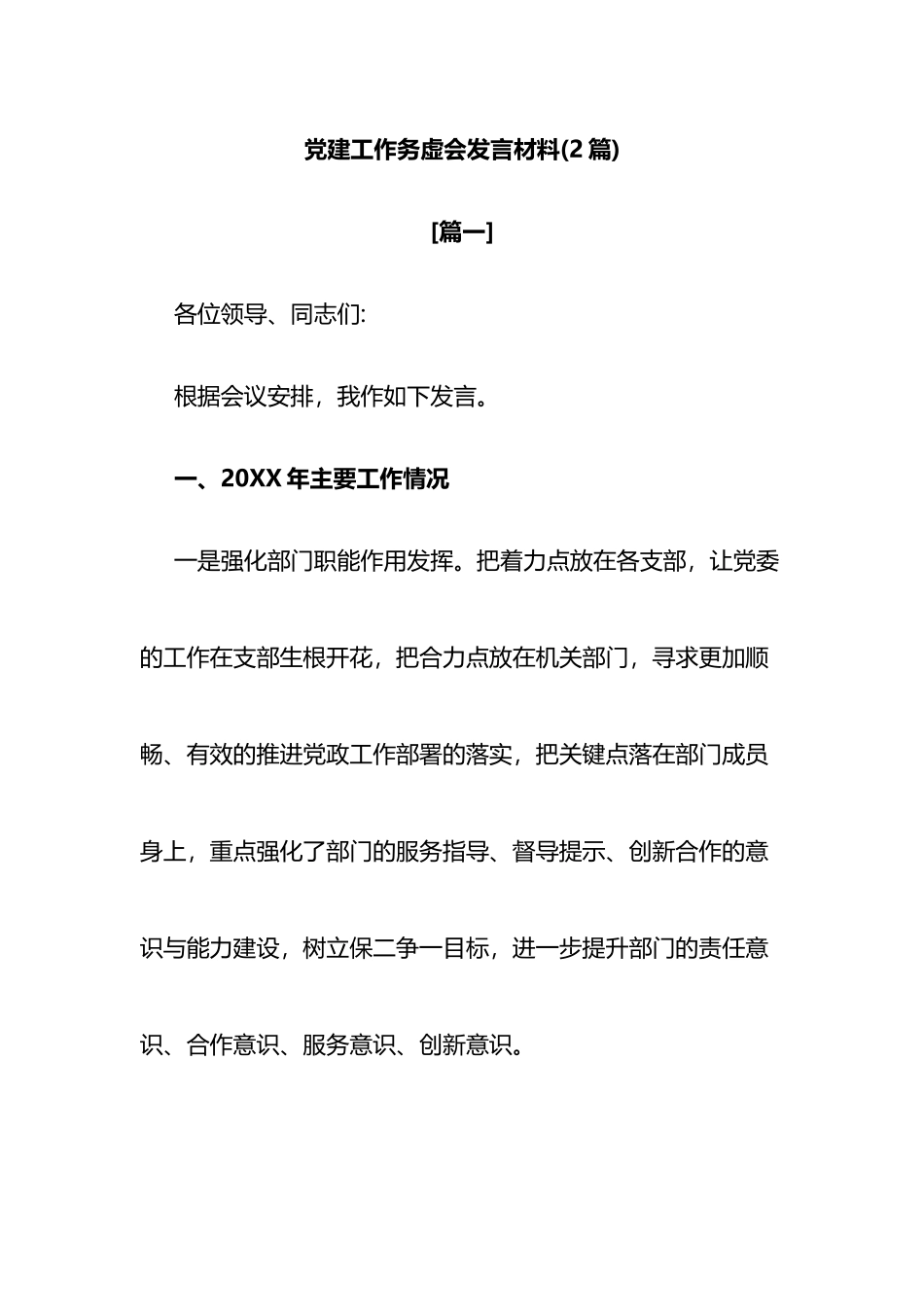 党建工作务虚会发言材料2篇.docx_第1页