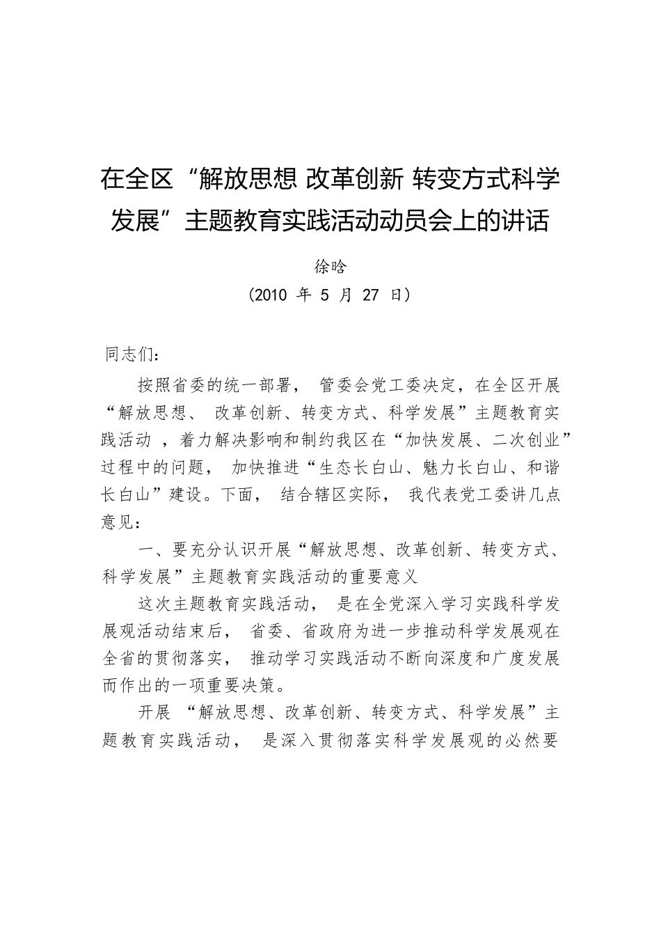 徐晗同志：在全区“解放思想改革创新转变方式科学发展”主题教育实践活动动员会上的讲话.docx_第1页