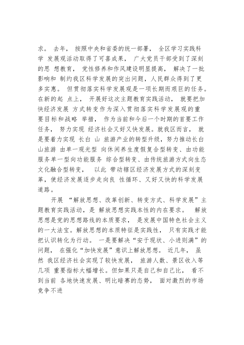 徐晗同志：在全区“解放思想改革创新转变方式科学发展”主题教育实践活动动员会上的讲话.docx_第2页