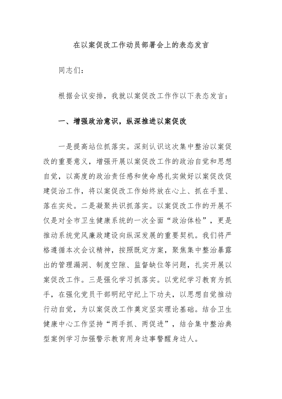 在以案促改工作动员部署会上的表态发言.docx_第1页