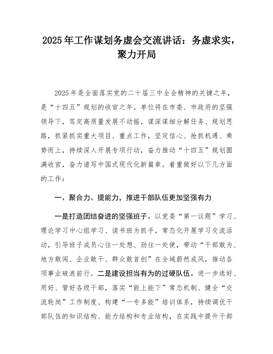 2025年工作谋划务虚会交流讲话：务虚求实，聚力开局.docx_第1页