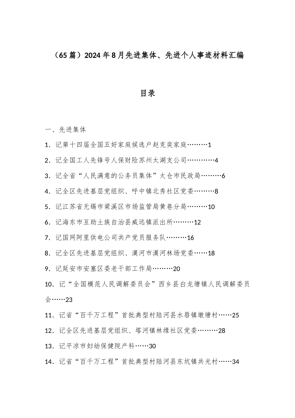 （65篇）2024年8月先进集体、先进个人事迹材料汇编.docx_第1页