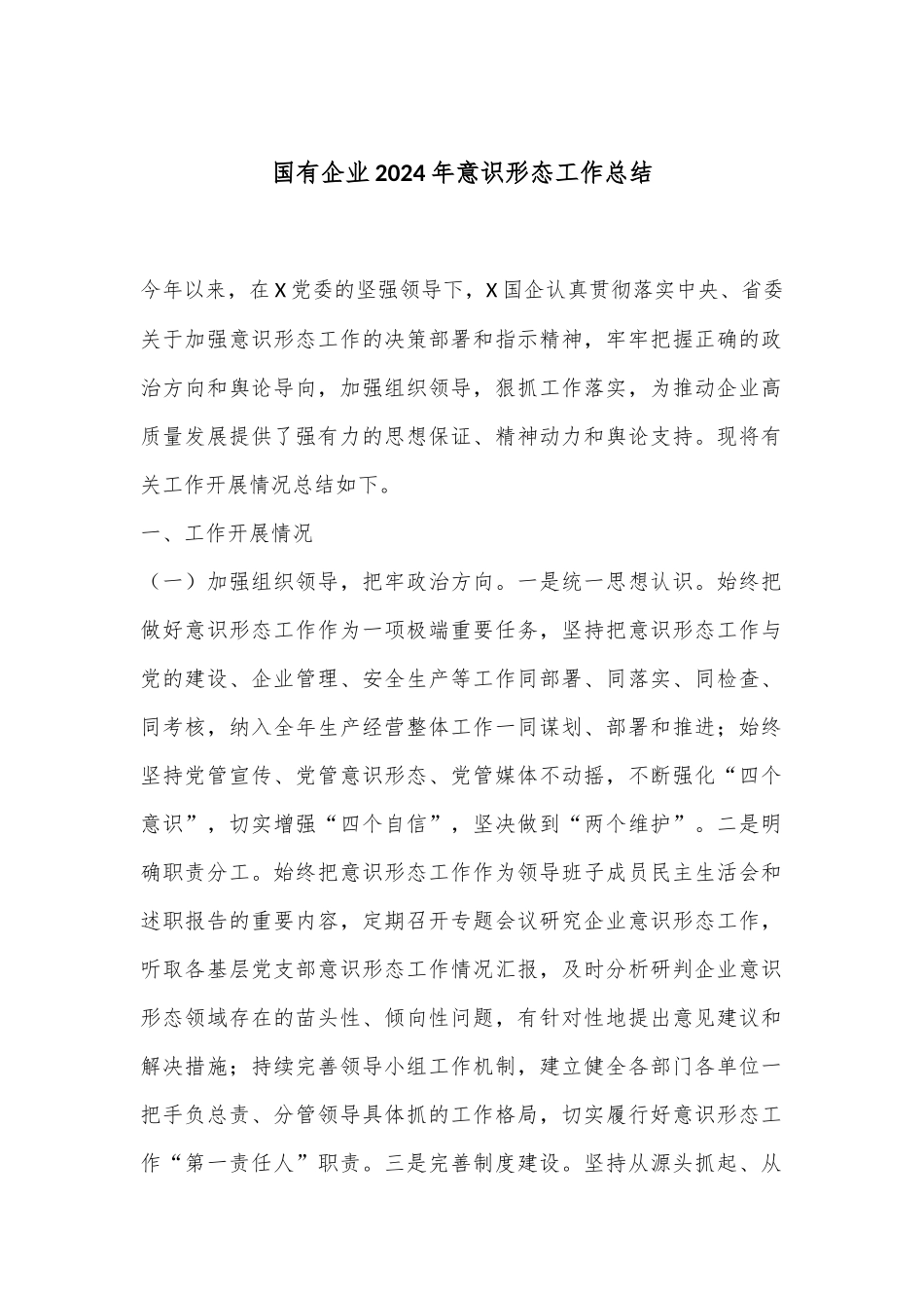 国有企业2024年意识形态工作总结.docx_第1页