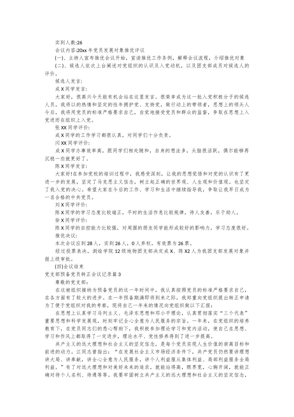 （31篇）党支部预备党员转正会议记录材料汇编.docx_第2页