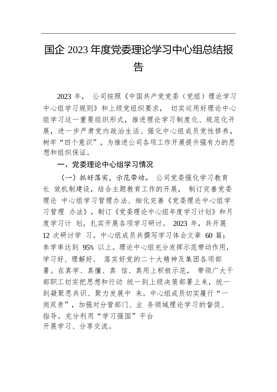 国企2023年度党委理论学习中心组总结报告.docx.docx_第1页