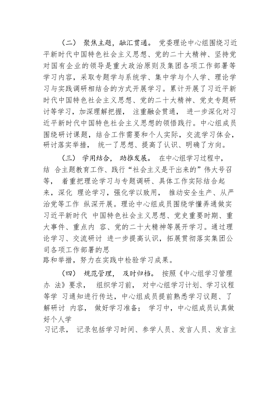 国企2023年度党委理论学习中心组总结报告.docx.docx_第2页