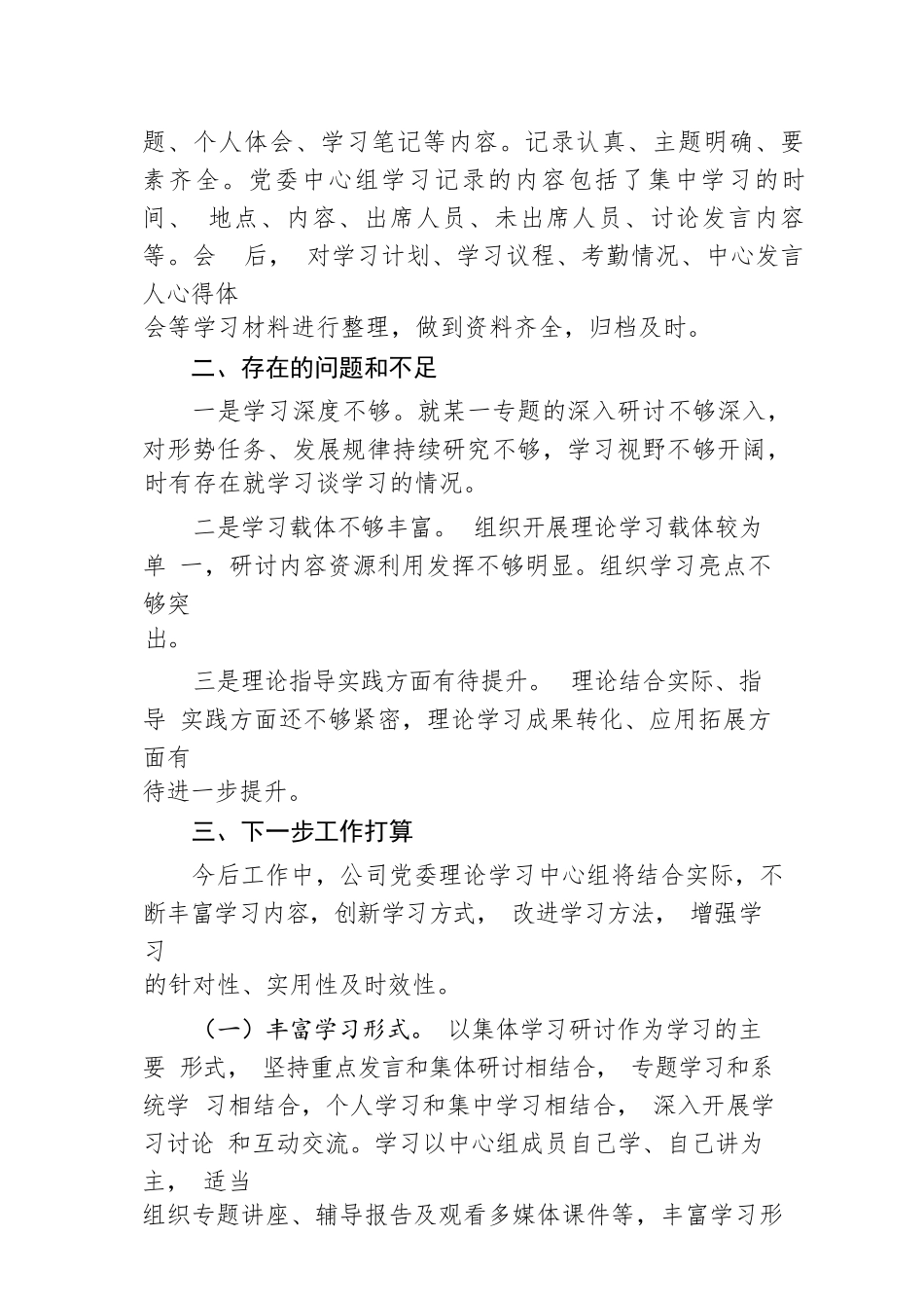 国企2023年度党委理论学习中心组总结报告.docx.docx_第3页