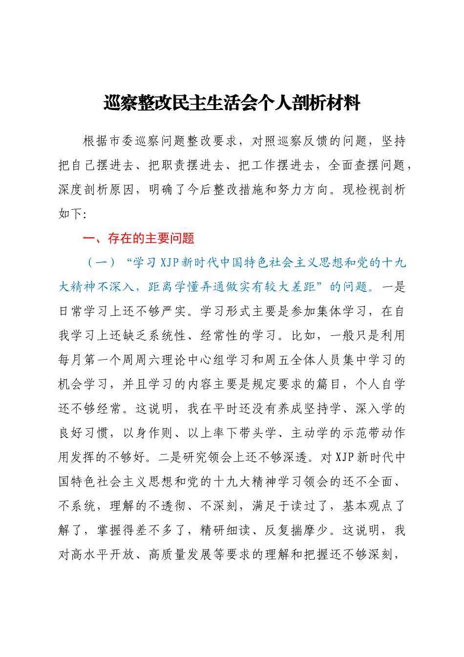 巡察整改民主生活会个人剖析材料.docx_第1页