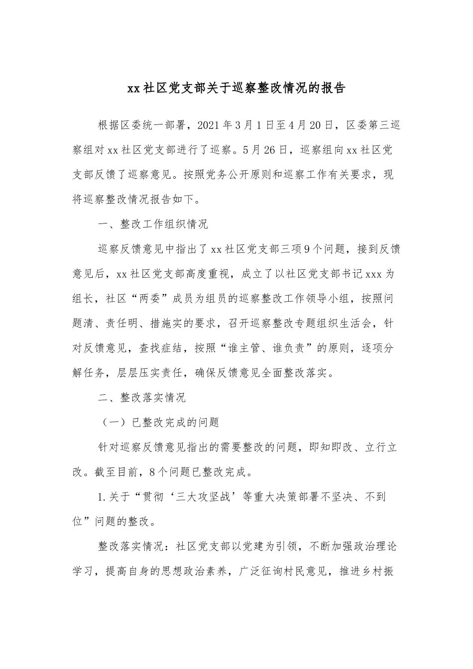 xx社区党支部关于巡察整改情况的报告.docx_第1页