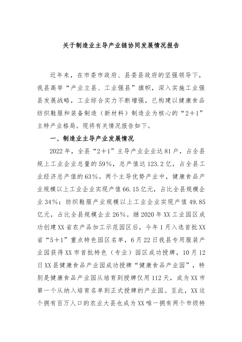 制造业主导产业链协同发展情况报告.docx_第1页