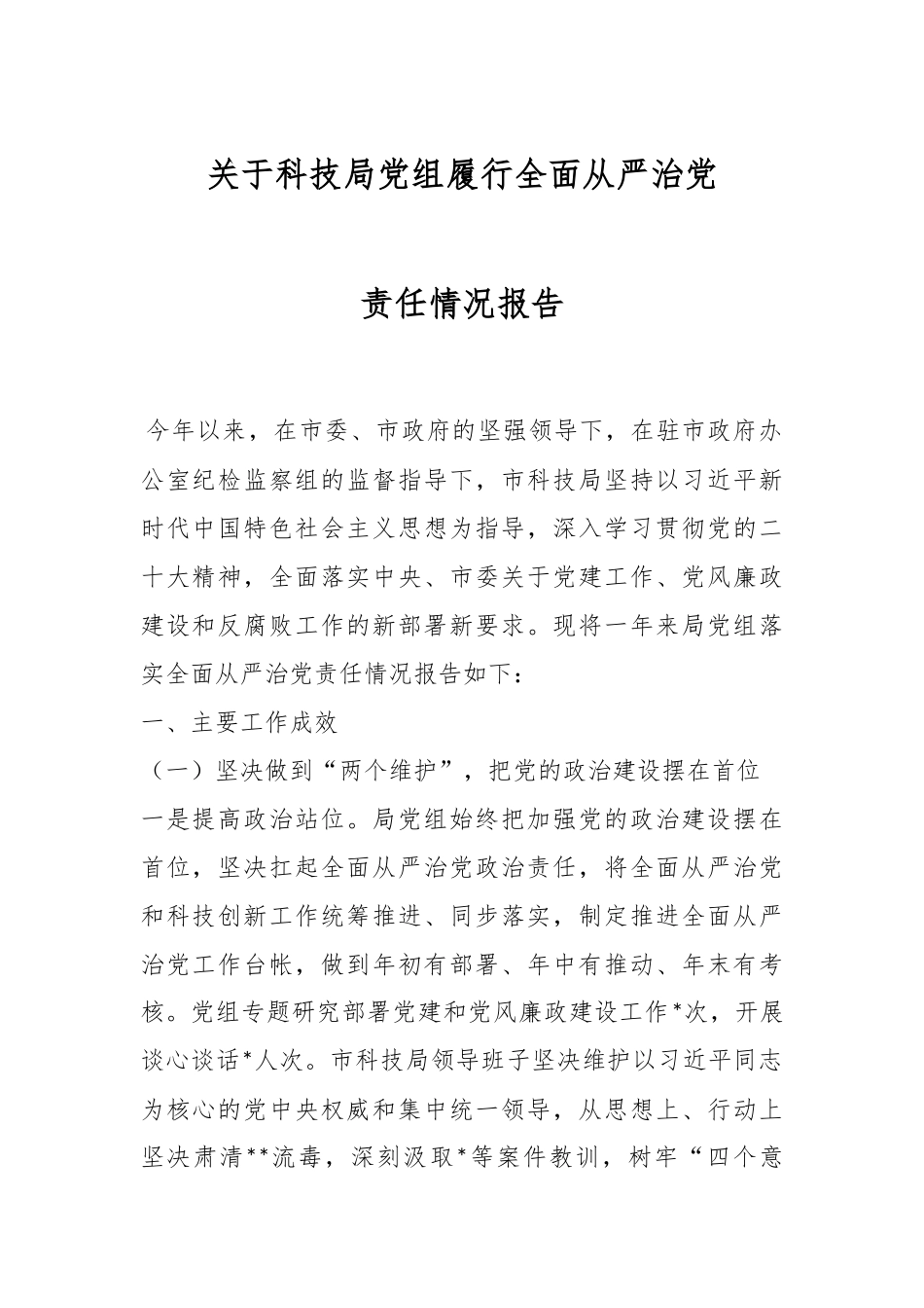 关于科技局党组履行全面从严治党责任情况报告.docx_第1页