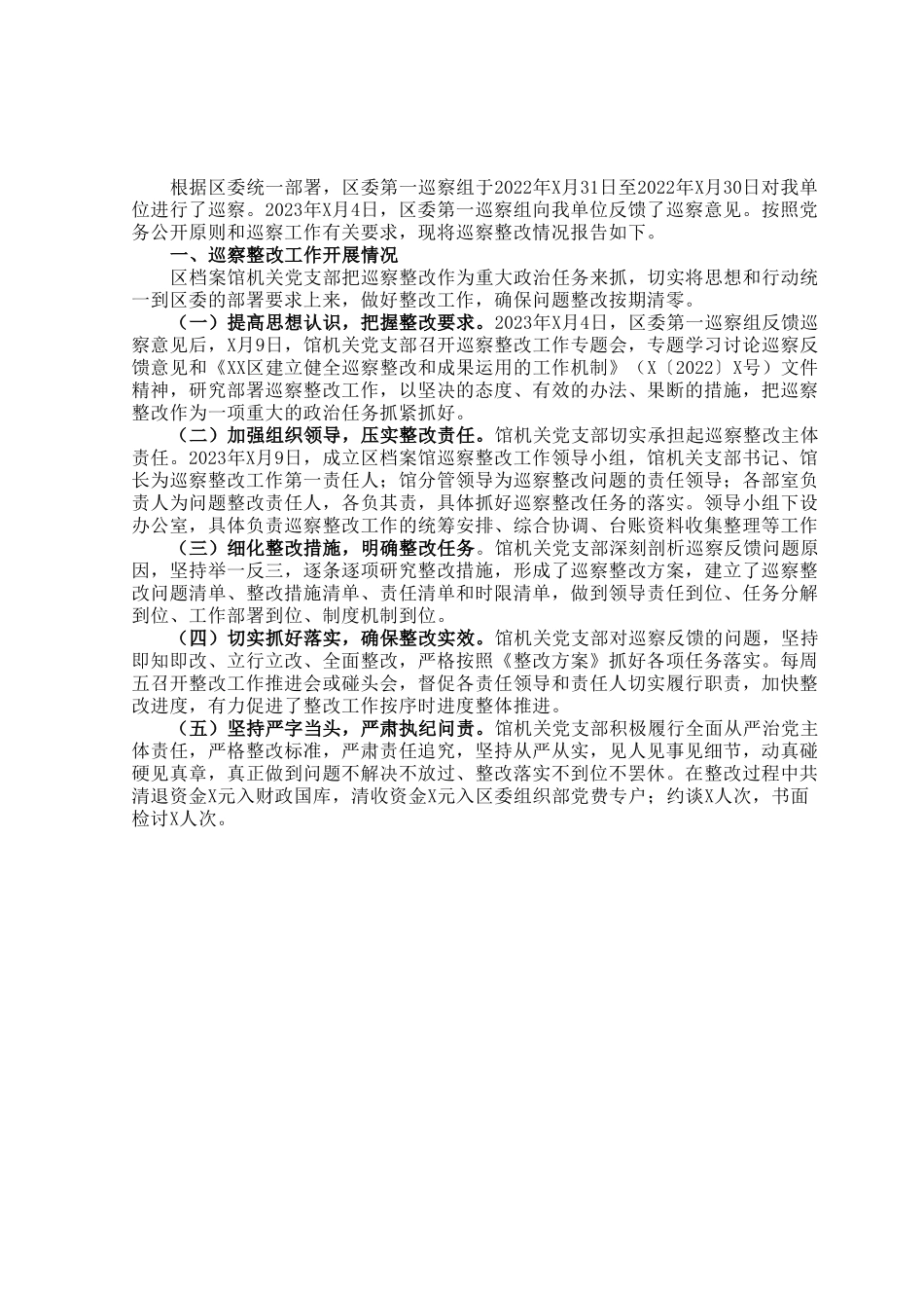 区档案馆机关支部关于巡察整改情况的报告.docx_第1页