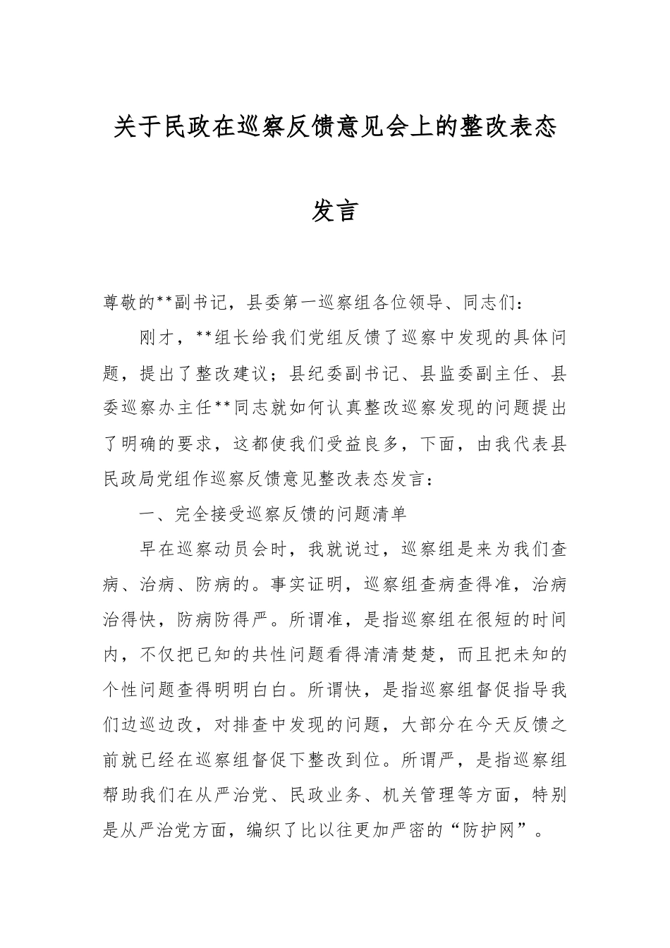 关于民政在巡察反馈意见会上的整改表态发言.docx_第1页