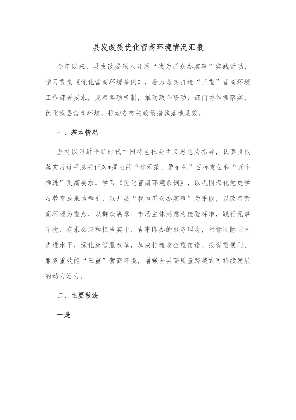 县发改委优化营商环境情况汇报.docx_第1页