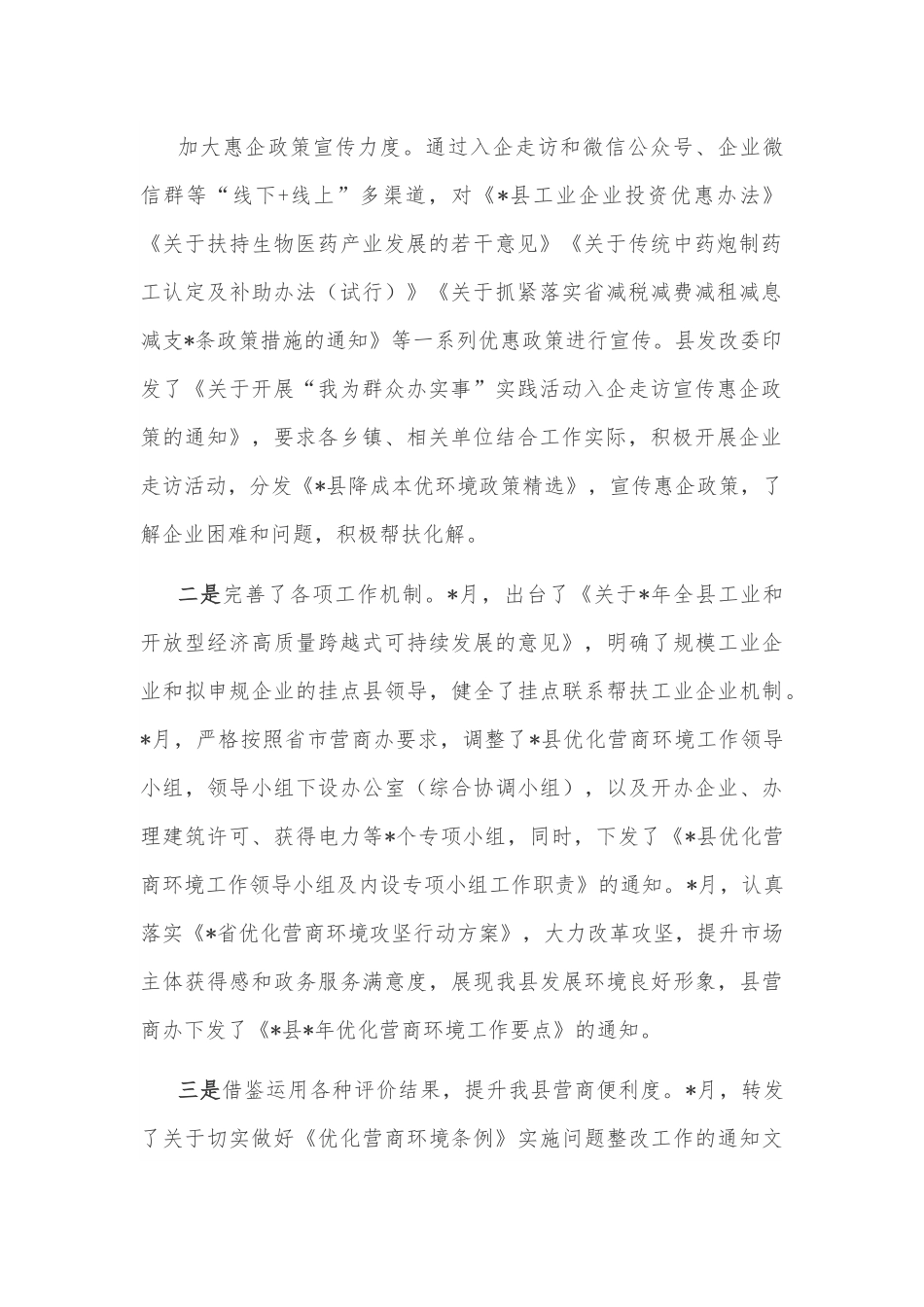 县发改委优化营商环境情况汇报.docx_第2页