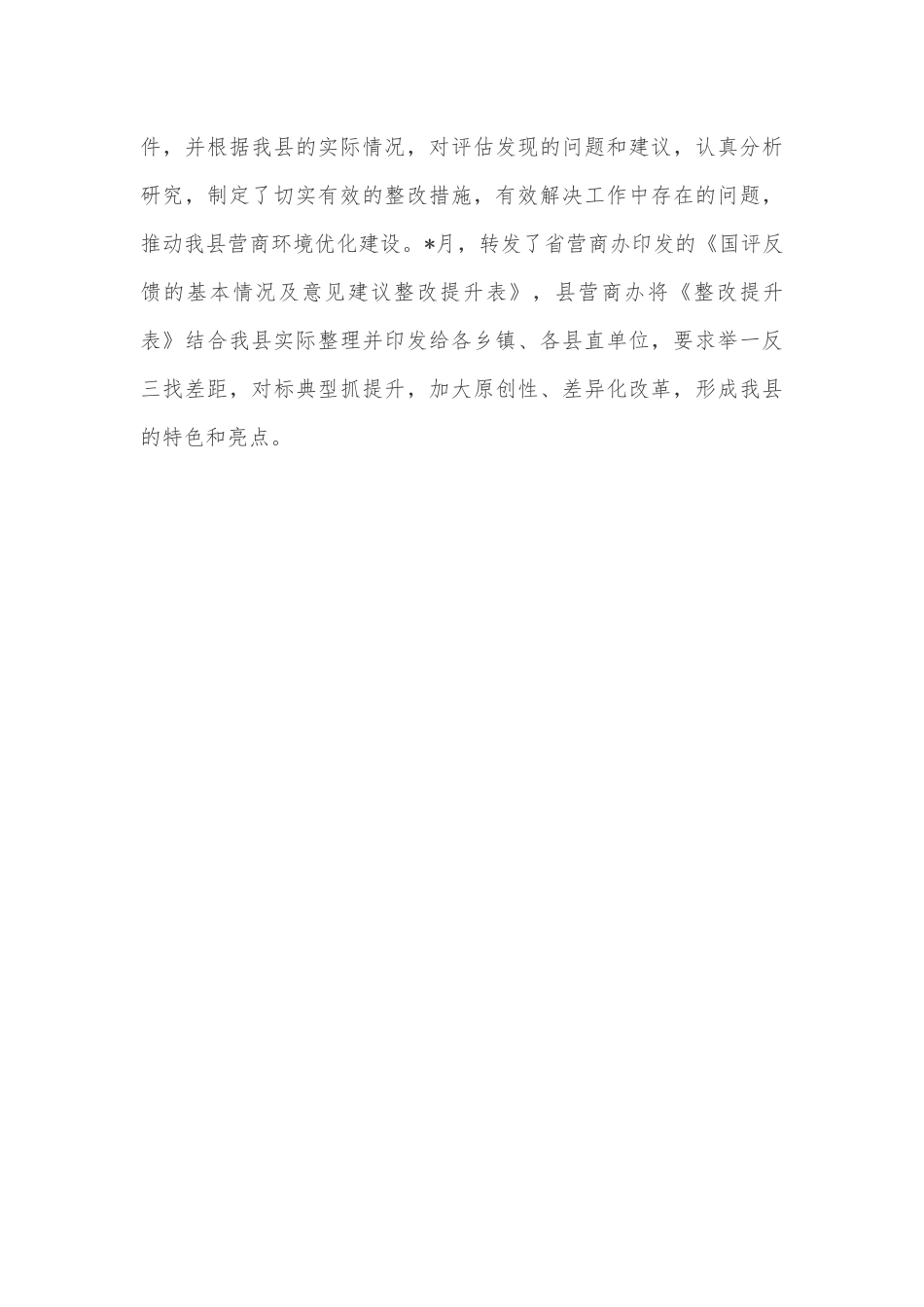 县发改委优化营商环境情况汇报.docx_第3页