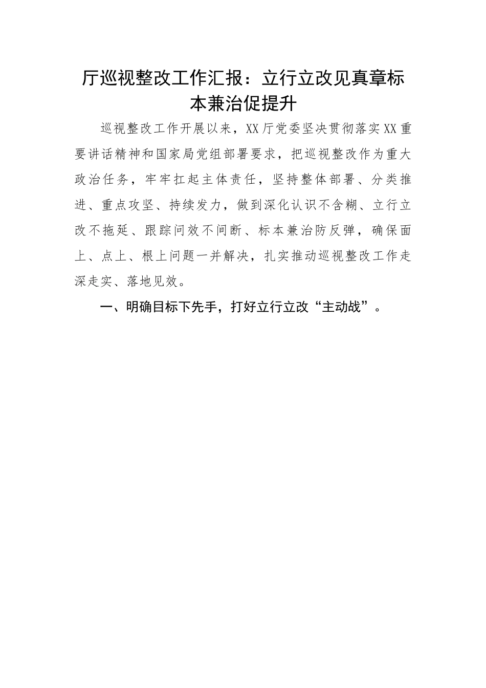 厅巡视整改工作汇报：立行立改见真章标本兼治促提升.docx_第1页