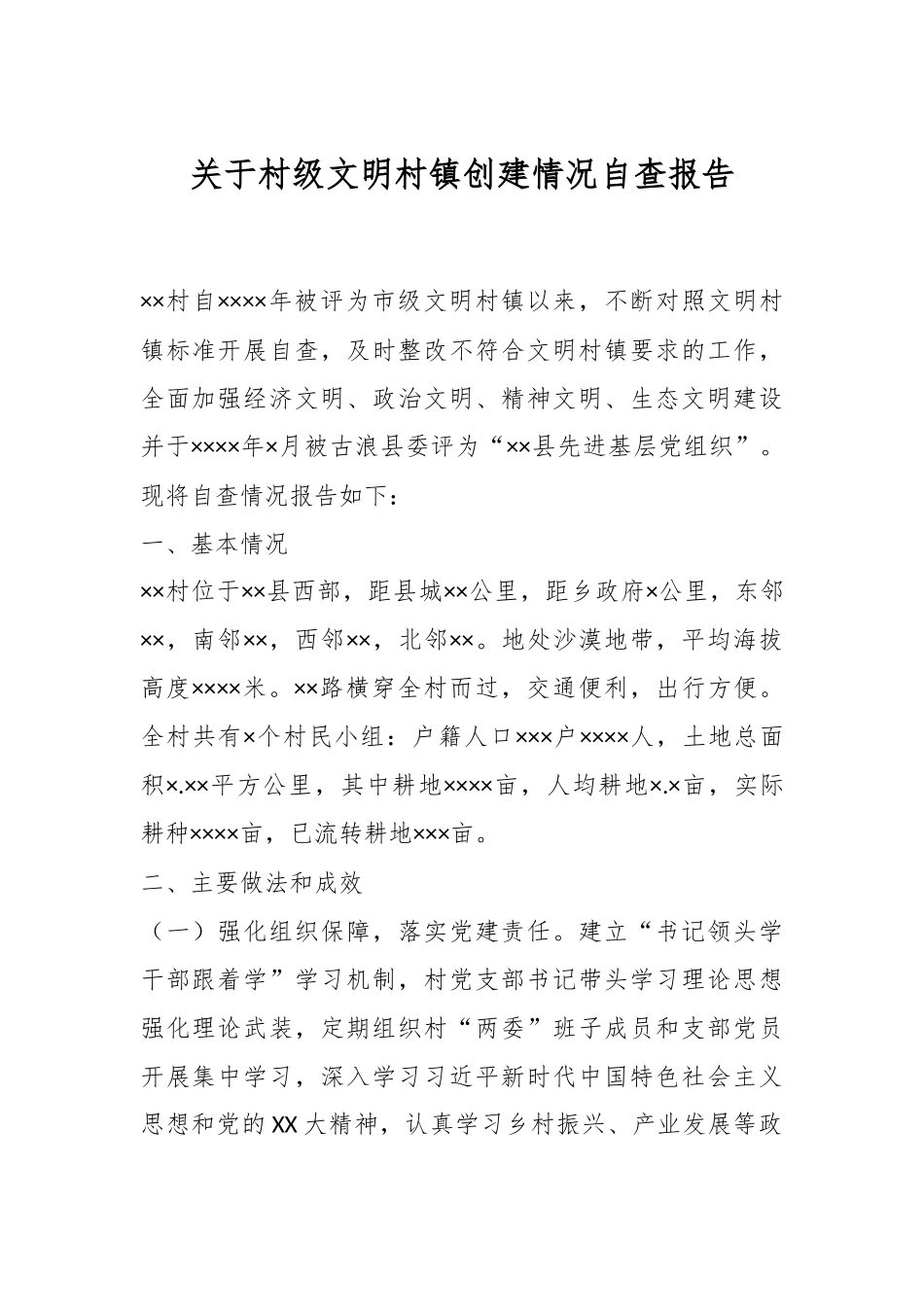 关于村级文明村镇创建情况自查报告.docx_第1页