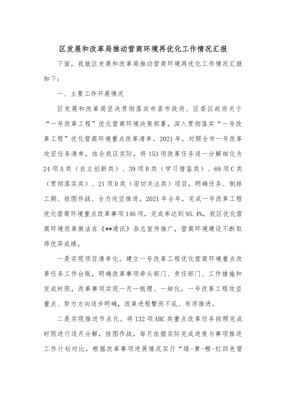 区发展和改革局推动营商环境再优化工作情况汇报.docx_第1页