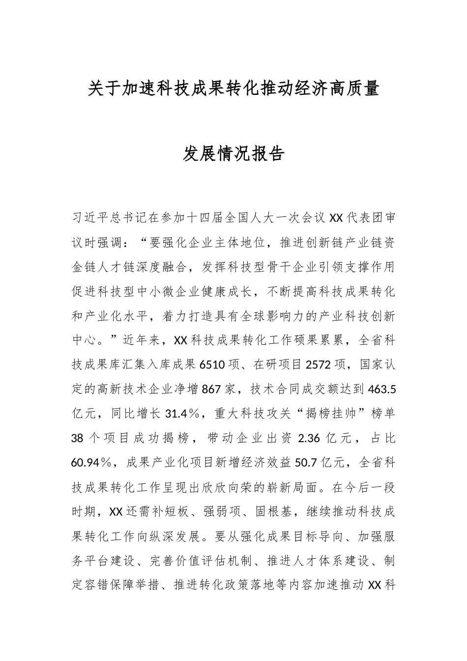 关于加速科技成果转化推动经济高质量发展情况报告.docx_第1页