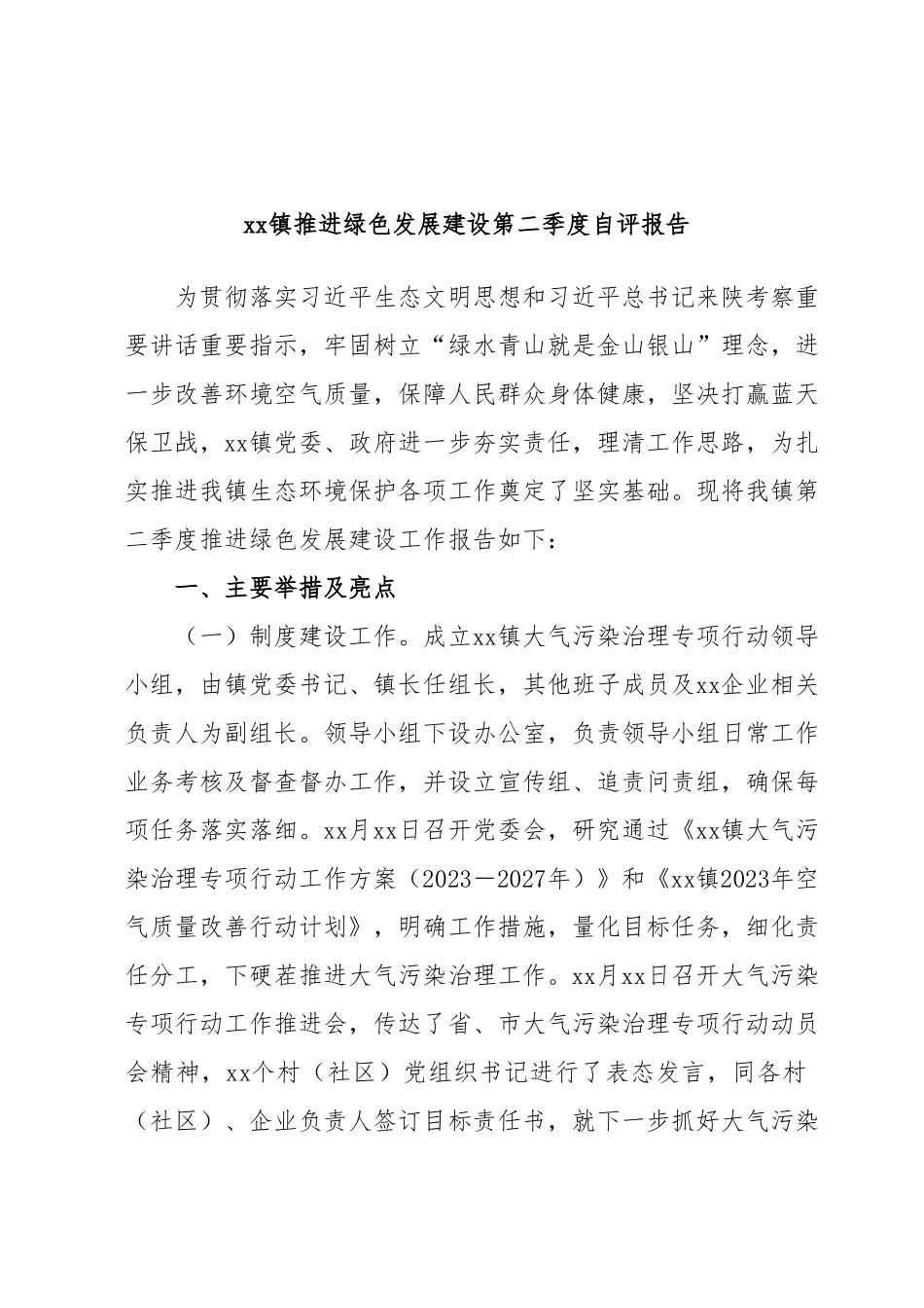 xx镇推进绿色发展建设第二季度自评报告.docx_第1页