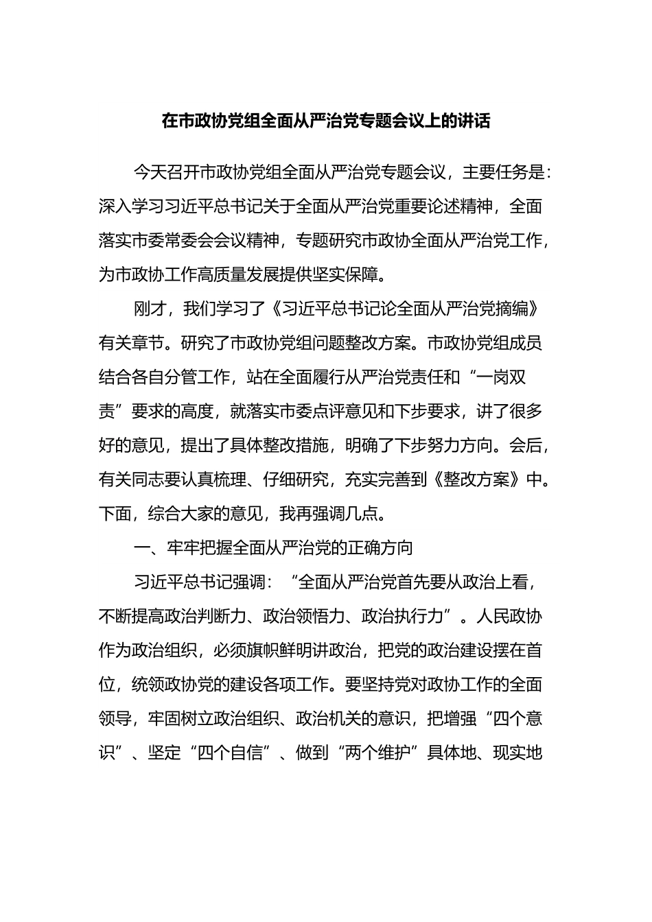 在市政协党组全面从严治党专题会议上的讲话.docx_第1页