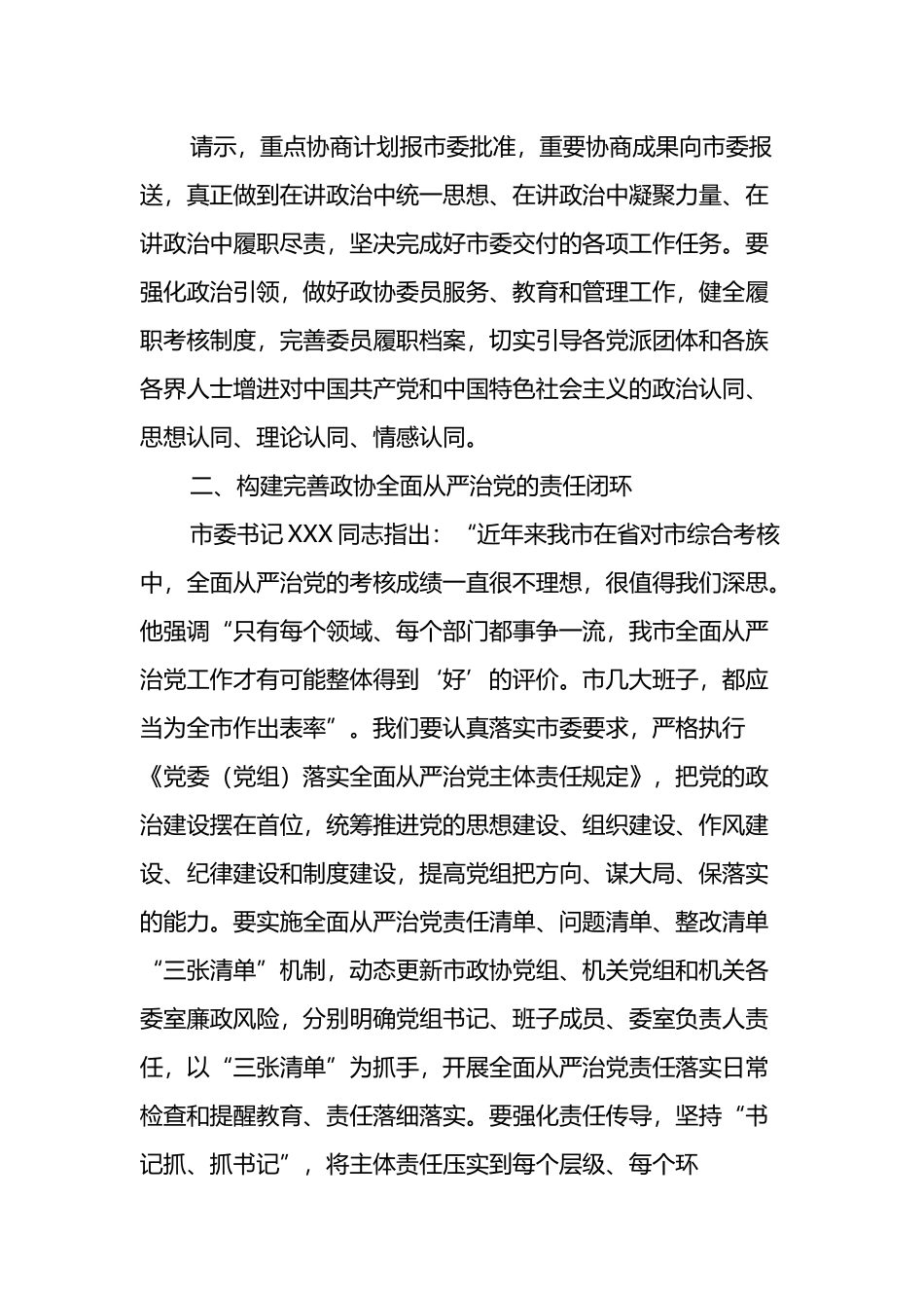 在市政协党组全面从严治党专题会议上的讲话.docx_第3页