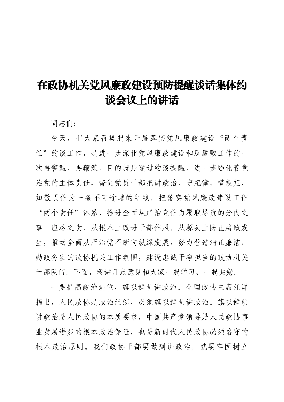 政建设预防提醒谈话集体约谈会议上的讲话范文.docx_第1页