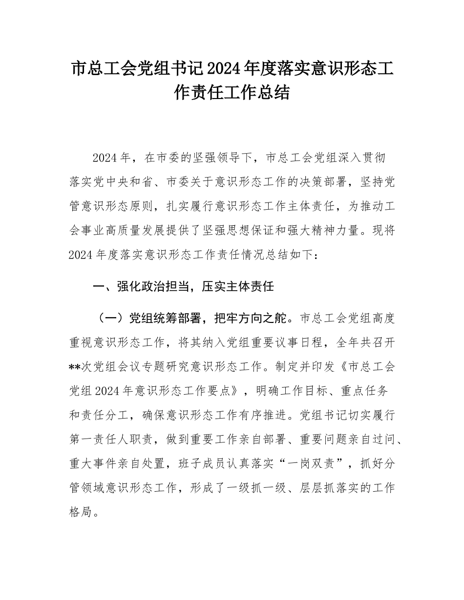 市总工会党组书记2024年度落实意态工作责任工作总结.docx_第1页