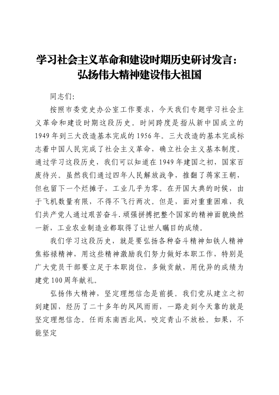 学习社会主义革命和建设时期历史研讨发言：弘扬伟大精神建设伟大祖国.docx_第1页