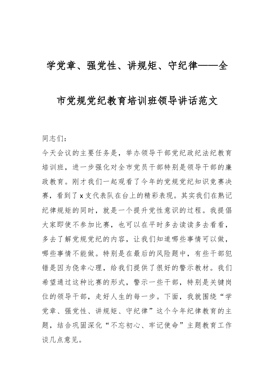 _学党章、强党性、讲规矩、守纪律——全市党规党纪教育培训班领导讲话范文.docx_第1页