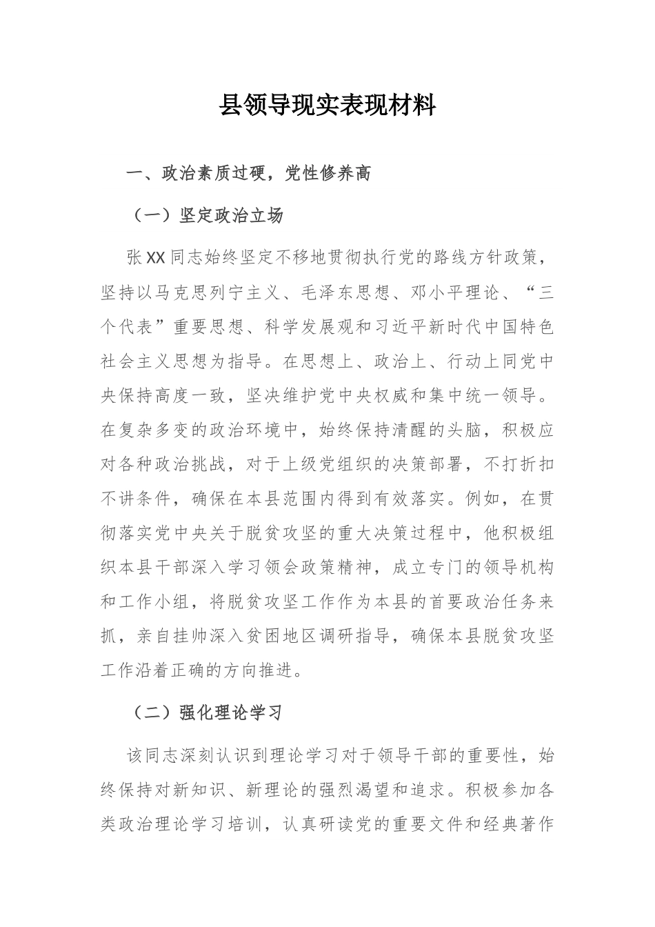 县领导现实表现材料.docx_第1页