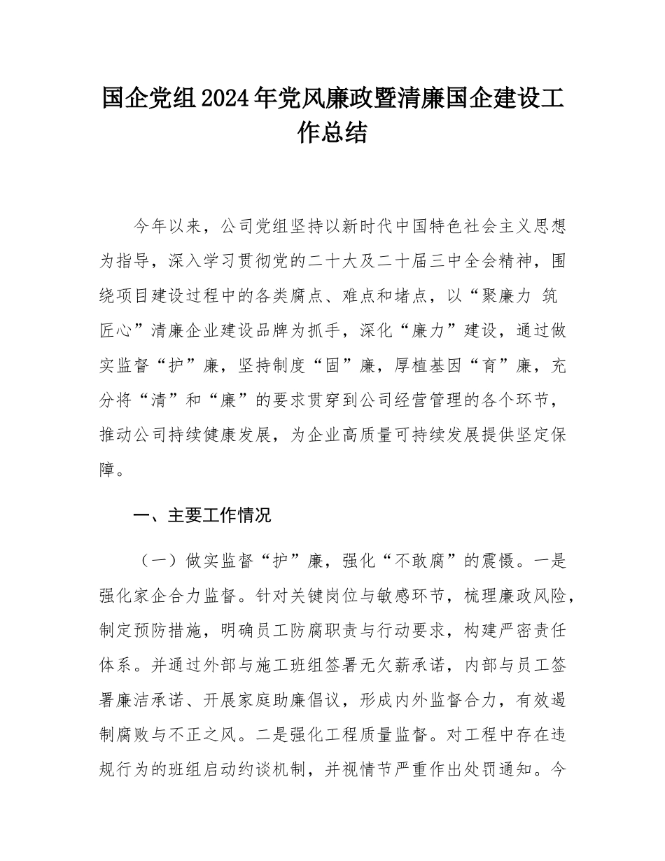 国企党组2024年党风廉政暨清廉国企建设工作总结.docx_第1页