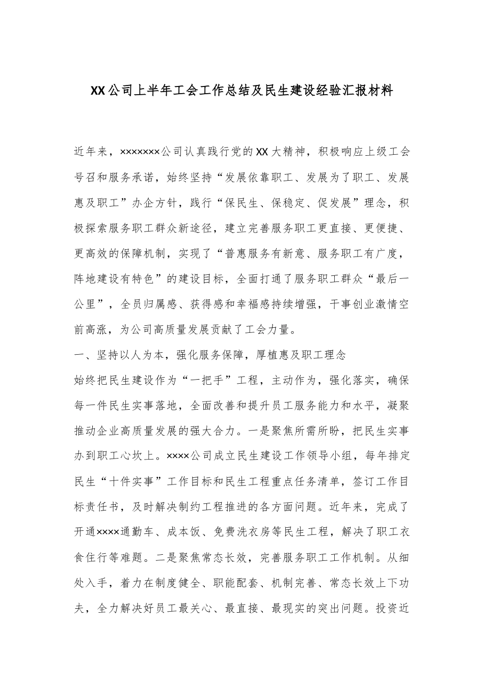 XX公司上半年工会工作总结及民生建设经验汇报材料.docx_第1页