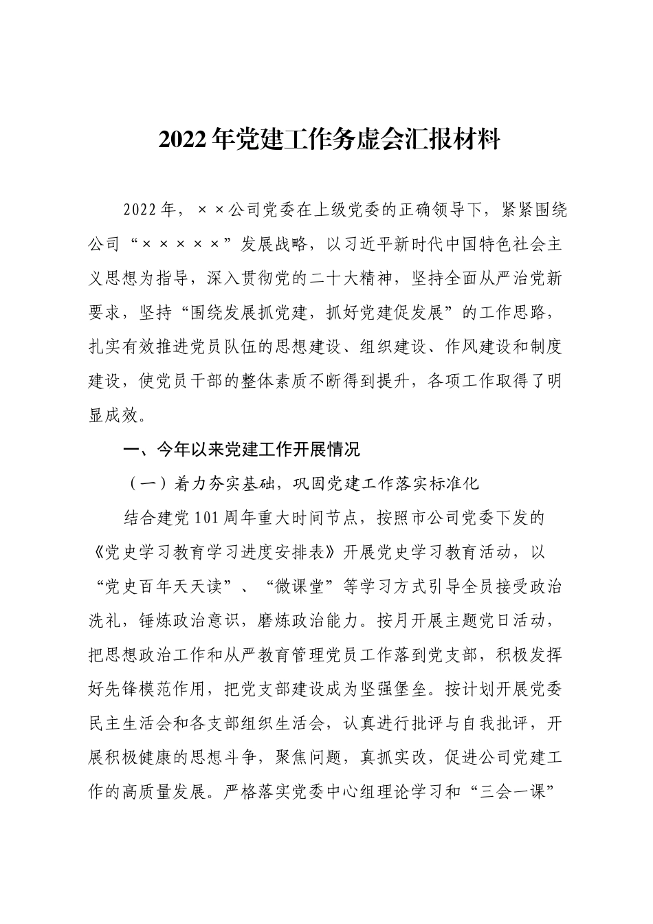 2022年党建工作务虚会汇报材料.docx_第1页