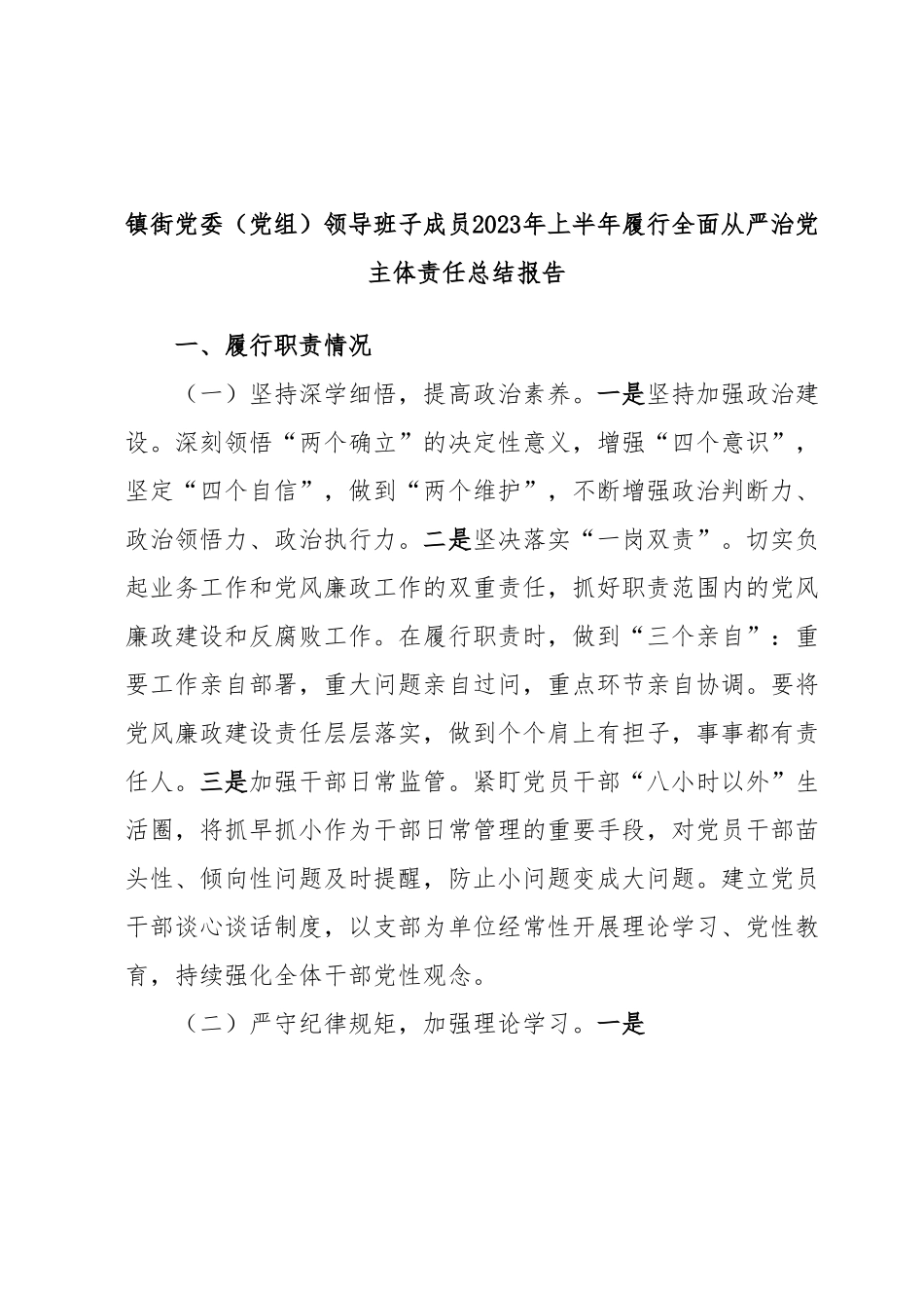 镇街党委（党组）领导班子成员2023年上半年履行全面从严治党主体责任总结报告.docx_第1页