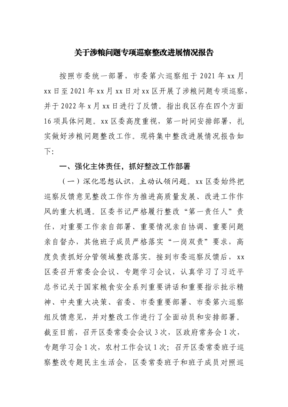 关于涉粮问题专项巡察整改进展情况报告.docx_第1页