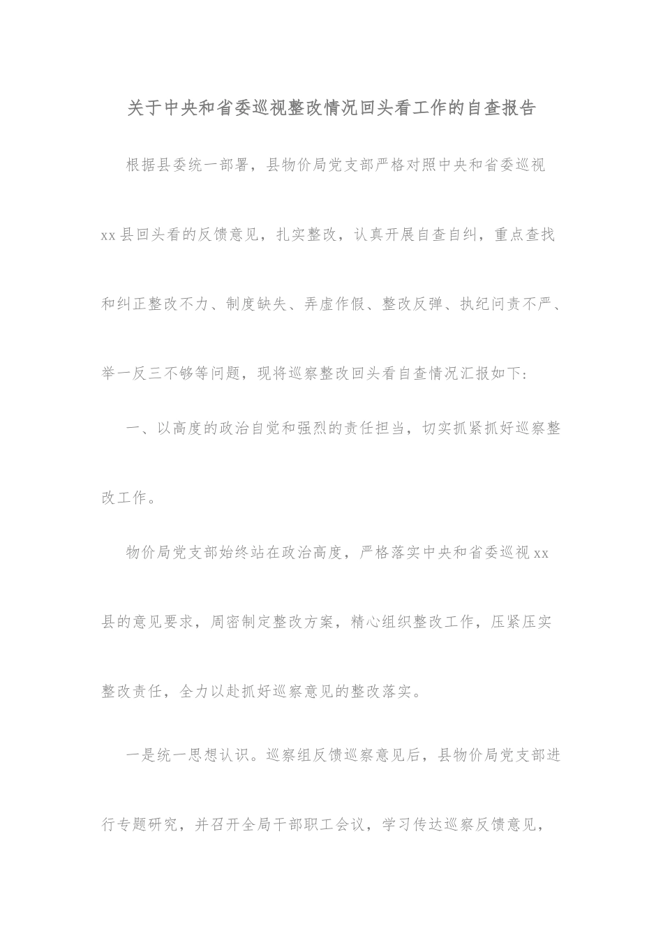 关于中央和省委巡视整改情况回头看工作的自查报告.docx_第1页