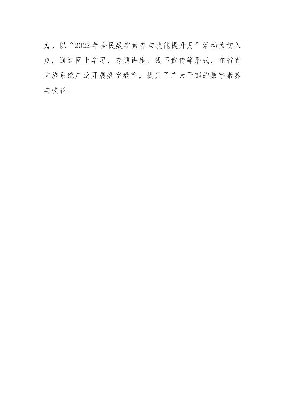 关于2022年度数字乡村发展和数字素养提升工作情况的总结.docx_第2页