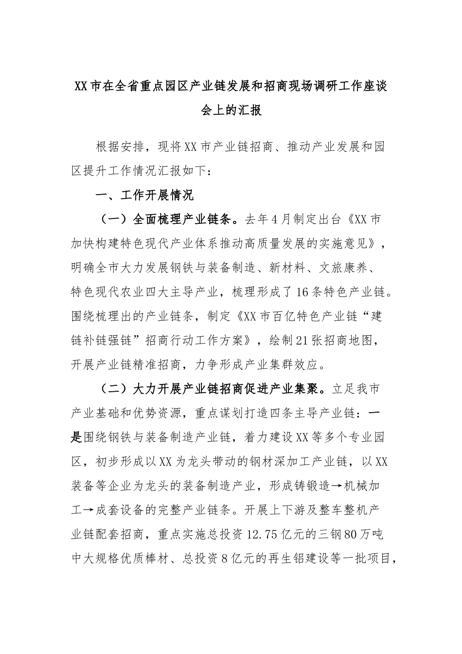 XX市在全省重点园区产业链发展和招商现场调研工作座谈会上的汇报.docx_第1页