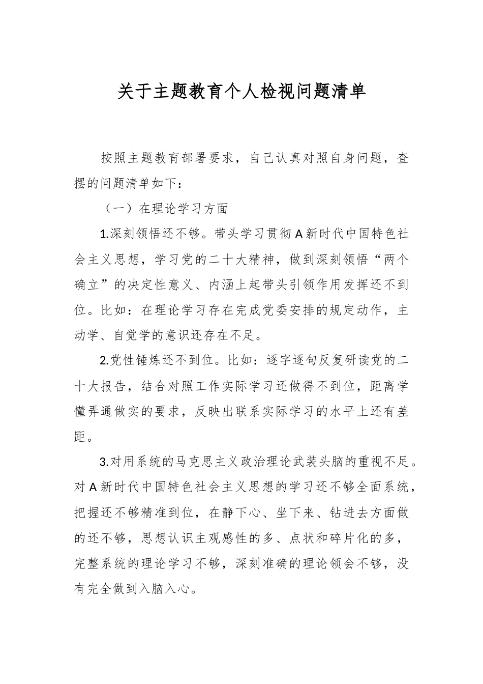 关于主题教育个人检视问题清单.docx_第1页